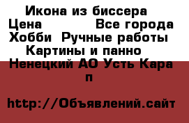 Икона из биссера › Цена ­ 5 000 - Все города Хобби. Ручные работы » Картины и панно   . Ненецкий АО,Усть-Кара п.